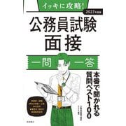 イッキに攻略!公務員試験面接一問一答〈2027年度版〉 [単行本]