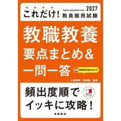 これだけ!教員採用試験 教職教養要点まとめ&一問一答〈'27〉 [単行本]