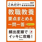 これだけ!教員採用試験 教職教養要点まとめ&一問一答〈'27〉 [単行本]