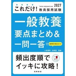 これだけ!教員採用試験 一般教養要点まとめ&一問一答〈'27〉 [単行本]