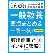 これだけ!教員採用試験 一般教養要点まとめ&一問一答〈'27〉 [単行本]