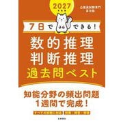 7日でできる!数的推理・判断推理過去問ベスト〈'27〉 [単行本]