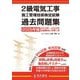 2級電気工事施工管理技術検定試験過去問題集〈2025年版〉 [単行本]