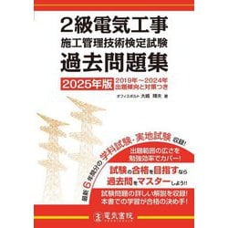 2級電気工事施工管理技術検定試験過去問題集〈2025年版〉 [単行本]