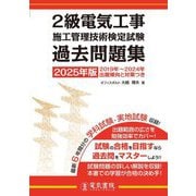 2級電気工事施工管理技術検定試験過去問題集〈2025年版〉 [単行本]