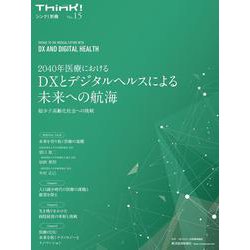 Ｔｈｉｎｋ！別冊　２０４０年医療におけるＤＸとデジタルヘルスによる未来への航海－超少子高齢化社会への挑戦 [単行本]