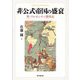 非公式帝国の盛衰―英・アルゼンチン関係史 [単行本]