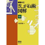 建築大工さしがね術図解 第4版 [単行本]