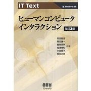 ヒューマンコンピュータインタラクション 改訂3版 (IT Text) [単行本]