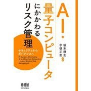 AI・量子コンピュータにかかわるリスク管理―セキュリティからガバナンスへ [単行本]