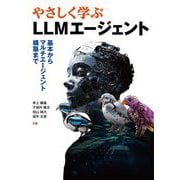 やさしく学ぶLLMエージェント―基本からマルチエージェント構築まで [単行本]