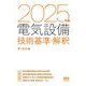 電気設備技術基準・解釈〈2025年版〉 [単行本]