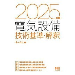 電気設備技術基準・解釈〈2025年版〉 [単行本]