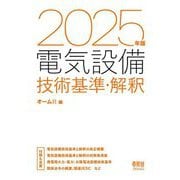 電気設備技術基準・解釈〈2025年版〉 [単行本]