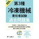 第3種冷凍機械責任者試験過去問題集〈2025年版〉 [単行本]