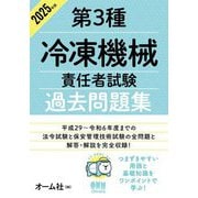 第3種冷凍機械責任者試験過去問題集〈2025年版〉 [単行本]