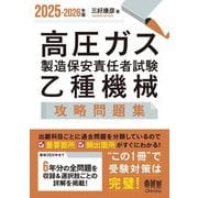 高圧ガス製造保安責任者試験乙種機械攻略問題集〈2025-2026年版〉 [単行本]