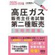 高圧ガス販売主任者試験第二種販売攻略問題集〈2025-2026年版〉 [単行本]