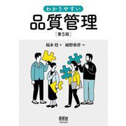 わかりやすい品質管理 第5版 [単行本]