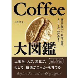 Coffee大図鑑―種の伝播から、栽培、流通、テロワール、品評会まで [単行本]