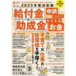 ２０２５年度決定版　給付金＆助成金　申請するだけでもらえるお金(ＰＯＷＥＲ　ＭＯＯＫ) [ムックその他]
