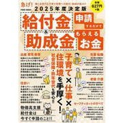 ２０２５年度決定版　給付金＆助成金　申請するだけでもらえるお金(ＰＯＷＥＲ　ＭＯＯＫ) [ムックその他]