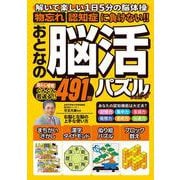 おとなの脳活パズル　ｖｏｌ．４(ＰＯＷＥＲ　ＭＯＯＫ<03>) [ムックその他]