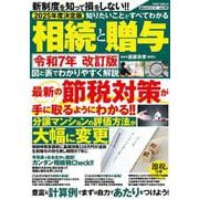 ２０２５年度決定版　知りたいことがすべてわかる相続と贈与(ＰＯＷＥＲ　ＭＯＯＫ) [ムックその他]