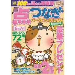 点つなぎパーク＆ファミリーＤＸ　春雨特別号(ＰＯＷＥＲ　ＭＯＯＫ<05>) [ムックその他]