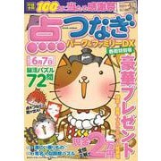 点つなぎパーク＆ファミリーＤＸ　春雨特別号(ＰＯＷＥＲ　ＭＯＯＫ<05>) [ムックその他]