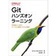 Gitハンズオンラーニング―手を動かして学ぶバージョン管理システムの基本 [単行本]