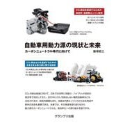 自動車用動力源の現状と未来―カーボンニュートラル時代に向けて [単行本]
