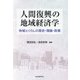 人間復興の地域経済学 [単行本]