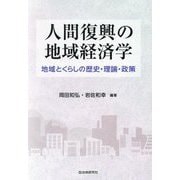 人間復興の地域経済学 [単行本]