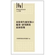 林業改良普及双書　№208　花粉発生源対策の施策・研究開発最新情報 [全集叢書]