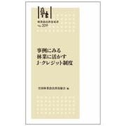 林業改良普及双書　№209　事例にみる 林業に活かすJ-クレジット制度 [全集叢書]
