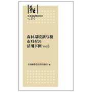 林業改良普及双書　№210　森林環境譲与税 市町村の活用事例　Vol.５ [全集叢書]