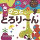 きらっと　とろり～ん [絵本]