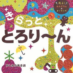 きらっと　とろり～ん [絵本]