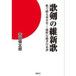 歌剣の維新歌―歌で綴る幕末史-純粋行動者の系譜 [単行本]