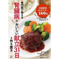 専門医が教える腎臓病のおいしい献立31日&作りおき―栄養管理おまかせ!157品 [単行本]