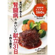 専門医が教える腎臓病のおいしい献立31日＆作りおき [単行本]