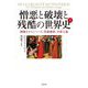 憎悪と破壊と残酷の世界史〈上〉―剣闘士からジハード、異端審問、全体主義 [単行本]