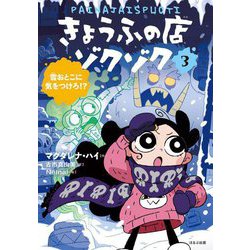 きょうふの店ゾクゾク〈3〉雪おとこに気をつけろ!? [単行本]