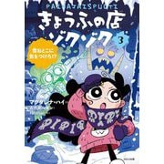きょうふの店ゾクゾク〈3〉雪おとこに気をつけろ!? [単行本]