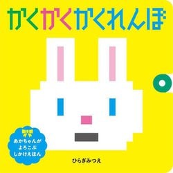 かくかくかくれんぼ(あかちゃんがよろこぶしかけえほん) [絵本]