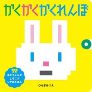 かくかくかくれんぼ(あかちゃんがよろこぶしかけえほん) [絵本]