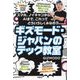ギズモード・ジャパンのテック教室―スマホ、ノイキャンから、AIまで、これってどういうしくみなの? [単行本]