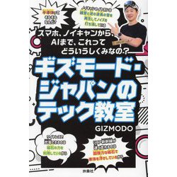 ギズモード・ジャパンのテック教室―スマホ、ノイキャンから、AIまで、これってどういうしくみなの? [単行本]