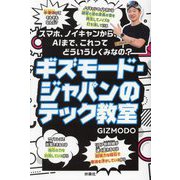 ギズモード・ジャパンのテック教室―スマホ、ノイキャンから、AIまで、これってどういうしくみなの? [単行本]
